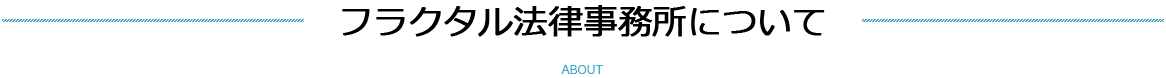 フラクタル法律事務所について