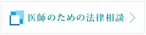医師のための法律相談