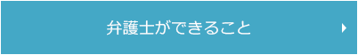 弁護士ができること