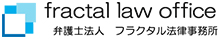 弁護士法人フラクタル法律事務所