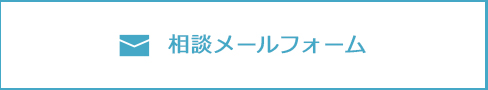 相談メールフォーム