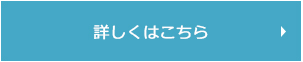 詳しくはこちら