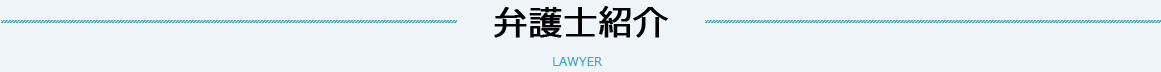 弁護士紹介