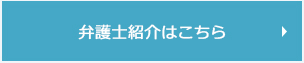 弁護士紹介はこちら