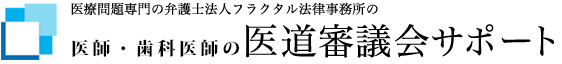 医師・歯科医師の医道審議会サポート