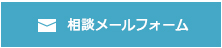 相談メールフォーム