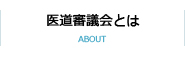 医道審議会とは