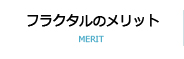 フラクタルのメリット