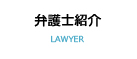 弁護士紹介
