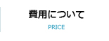 費用について