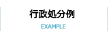 行政処分例
